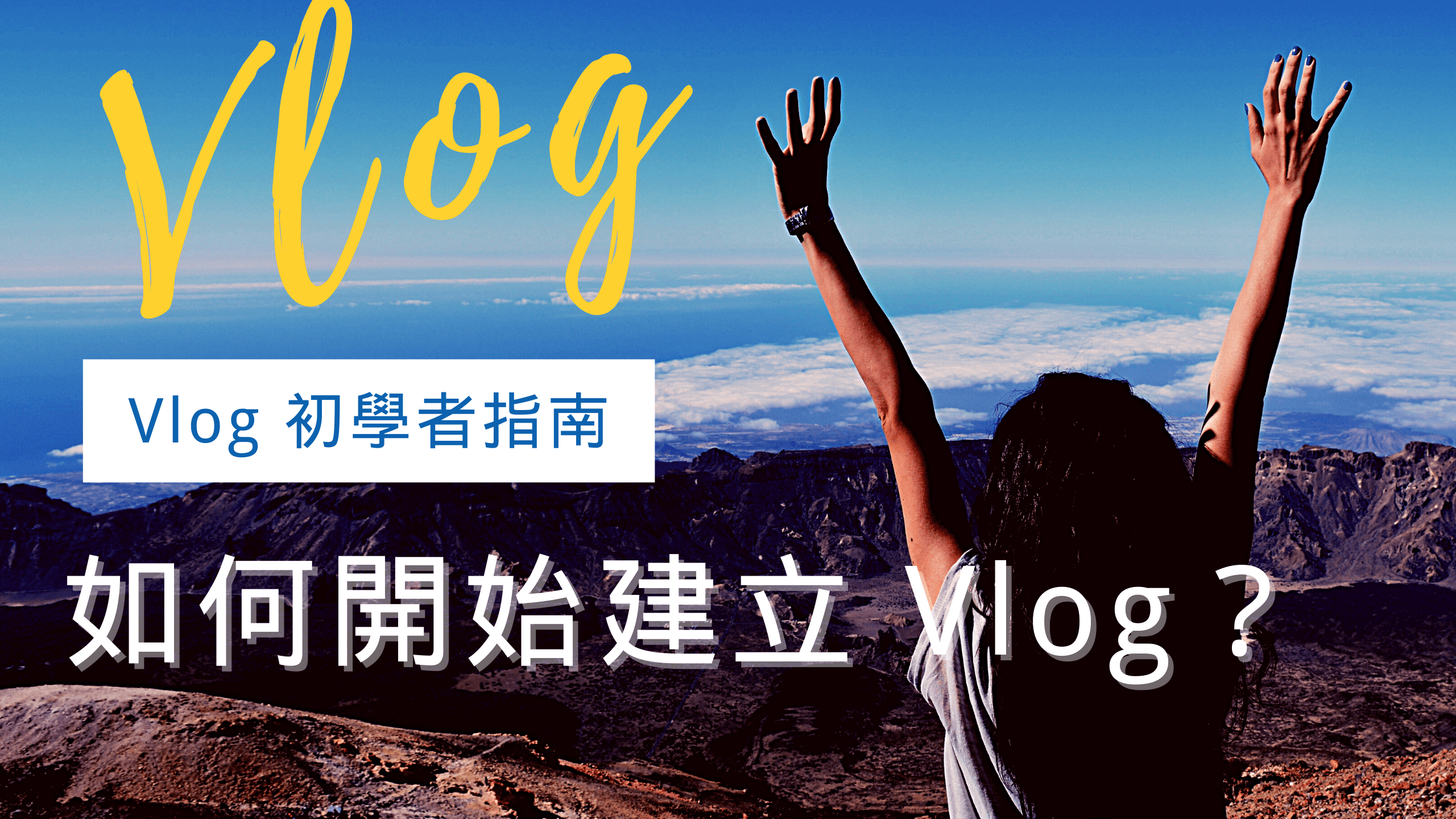 Vlog 初學者指南:如何開始建立 Vlog? Vlog 初學者指南:如何開始建立 Vlog?